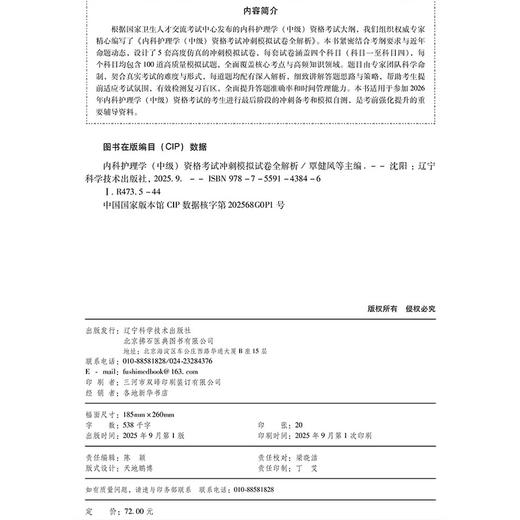 2026内科护理学（中级）资格考试冲刺模拟试卷全解析 全国初中级卫生专业技术资格考试辅导丛书 覃健凤 朱文娟 辽宁科学技术出版社 商品图4