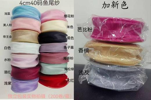 40码无心/鱼尾纱带 商品图0