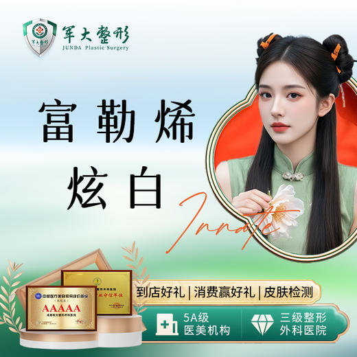 富勒烯炫白 商品图0