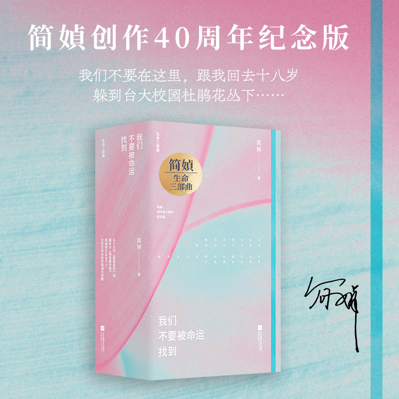 简媜经典 我们不要被命运找到（她征伐，所以她存在！简媜生命三部曲，写透女性必经的暗涌与觉醒！赠烫银藏书票1枚、胭脂信笺1套）