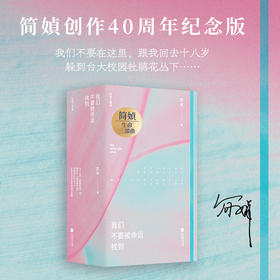 简媜经典 我们不要被命运找到（她征伐，所以她存在！简媜生命三部曲，写透女性必经的暗涌与觉醒！赠烫银藏书票1枚、胭脂信笺1套）