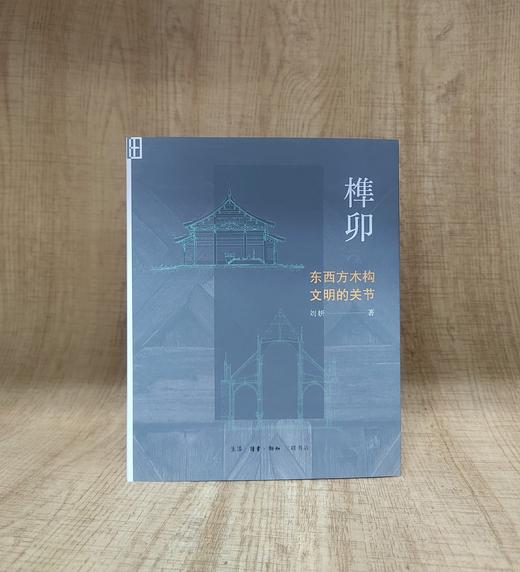 榫卯：东西方木构文明的关节 商品图4