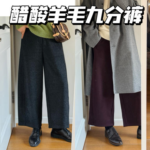 25秋冬--时髦廓形腿型救星！醋酸羊毛九分毛呢裤。自留闭眼入！ 商品图0