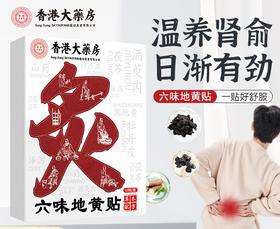 超值5盒【温养肾俞 ❗️日渐有劲】香港大药房六味地黄贴，一贴好舒服。ja