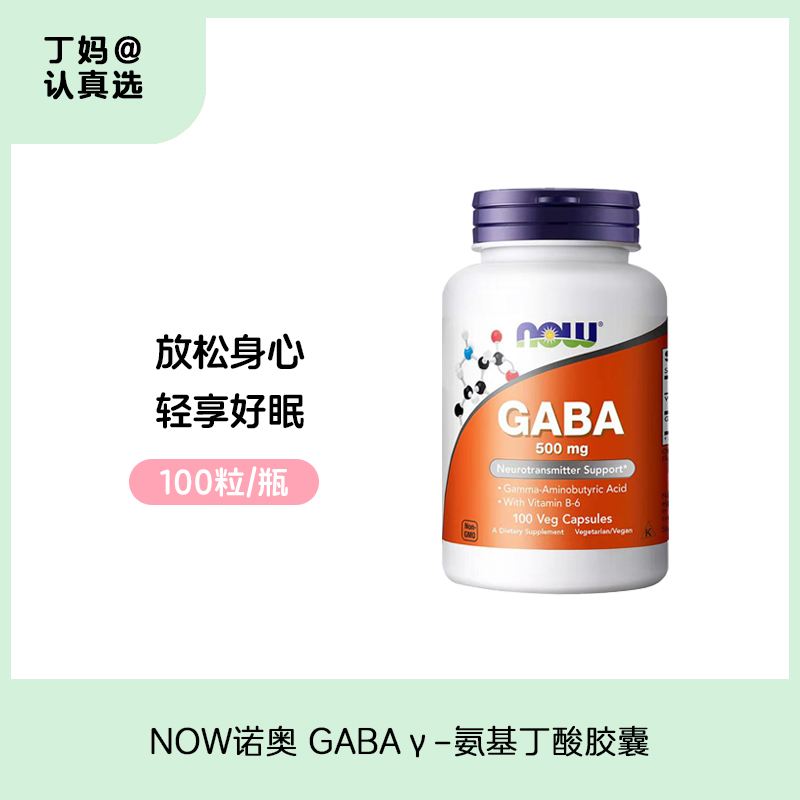NOW诺奥 GABA γ-氨基丁酸胶囊 500mg 100粒