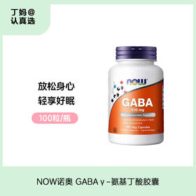 NOW诺奥 GABA γ-氨基丁酸胶囊 500mg 100粒