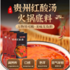 贵州红酸汤火锅底料480g【GY】 商品缩略图1