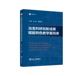 冶金科研创新成果赋能特色教学案例库