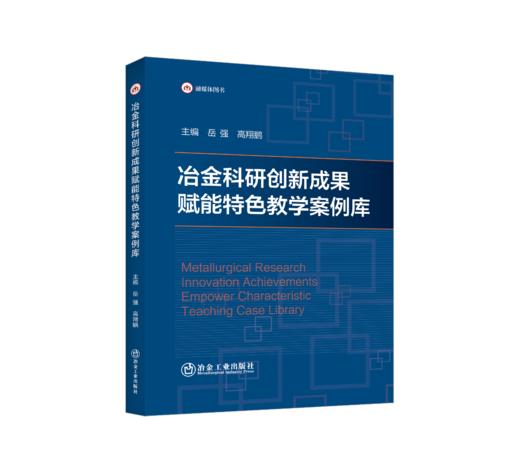 冶金科研创新成果赋能特色教学案例库 商品图0