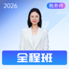 斯尔教育2026考季税务师全程班 商品缩略图5