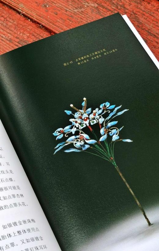 《清代宫廷点翠首饰研究》，精装，32开，阮卫萍、景闻、仇泰格著，岭南美术出版社2025年一版一印，232页，定价138，售价88元。 商品图13