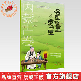 《名医故里学名医》内蒙古卷     国家中医药管理局综合司 组织编写 内蒙古自治区中医药管理局编 中国中医药出版社