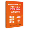 2026护理学（中级）资格考试历年考题精编试卷全解析 全国初中级卫生专业技术资格考试辅导丛书 刘万芳 赵诺 辽宁科学技术出版社 商品缩略图1