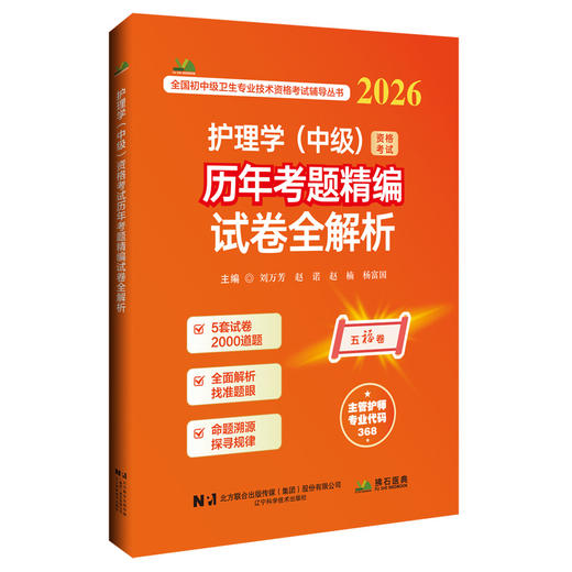 2026护理学（中级）资格考试历年考题精编试卷全解析 全国初中级卫生专业技术资格考试辅导丛书 刘万芳 赵诺 辽宁科学技术出版社 商品图1