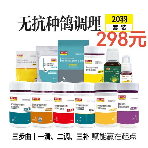 2025西农之光无抗养鸽【种鸽调理黄金小套餐】20羽，原价471，套餐价298 商品图0