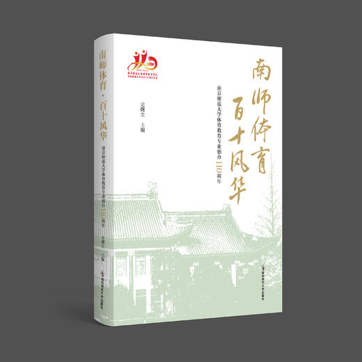 南师体育•百十风华—— 南京师范大学体育教育专业创办110周年   史曙生   南京师范大学出版社   正版书籍 商品图0