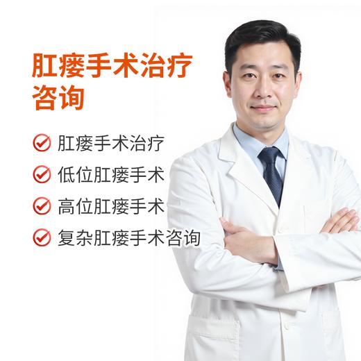 肛瘘手术治疗咨询 商品图0