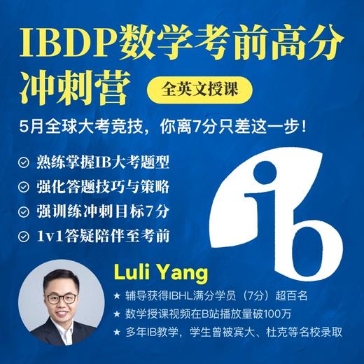 2026年 寒假班 IBDP考前冲刺营（全英文授课，获得7分可领1000元奖学金） 商品图0