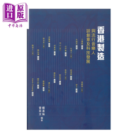 【中商原版】香港制造 与流行音乐人谈创意及科技发展 港台原版 	杨汉伦 曾奕文	汇智出版