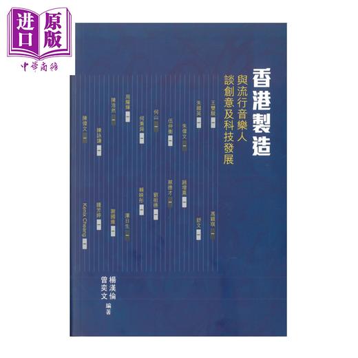 【中商原版】香港制造 与流行音乐人谈创意及科技发展 港台原版 	杨汉伦 曾奕文	汇智出版 商品图0