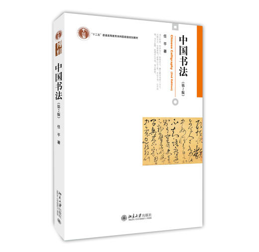 中国书法（第2版） 任平 著 北京大学出版社 博雅大学堂·艺术 商品图0