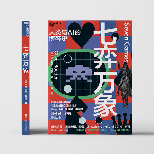 七弈万象  从游戏窥见AI进化全过程，回应人机共处的时代之问！ 商品图2