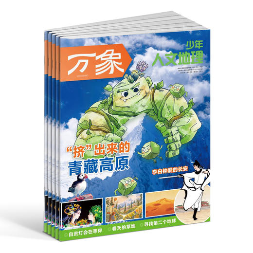26年新刊《万象少年人文地理》（共12期） 商品图1