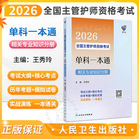 领你过 2026全国主管护师资格考试单科一本通 相关专业知识分册 王秀玲 主编 中级护师考试历年真题 9787117386227人民卫生出版社