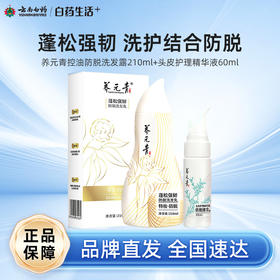【白药精选】云南白药养元青控油强韧防脱洗发乳210ml+头皮护理液60ml套装护发控油洗头膏长发适用