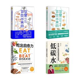 (4册)你是你吃出来的2册+吃出自愈力+	低碳水