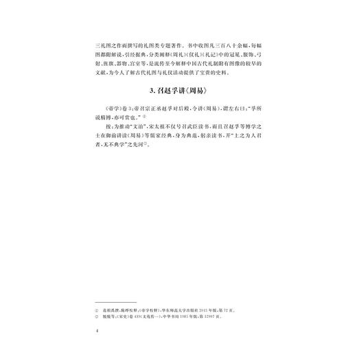 中国儒学通志·宋元卷·纪年篇/苗润田 冯建国 王琦 主编/浙江大学出版社 商品图4