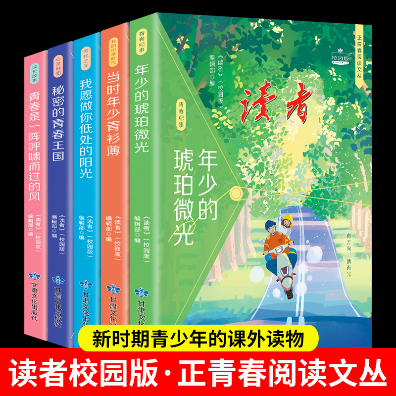 读者校园版 正青春文丛套装 全五册