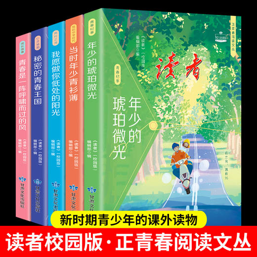 读者校园版 正青春文丛套装 全五册 商品图0