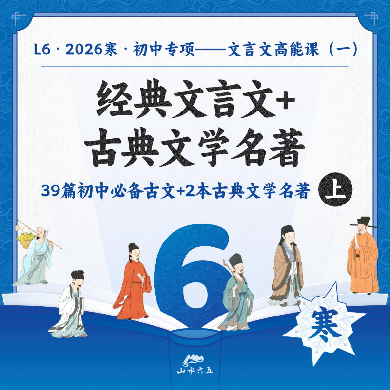 【线上直播】26寒L6初中专项—文言文高能课(一)