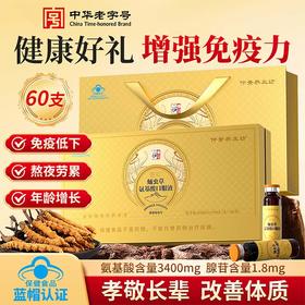 会员专属仲景蛹虫草氨基酸口服液 专业增强免疫力