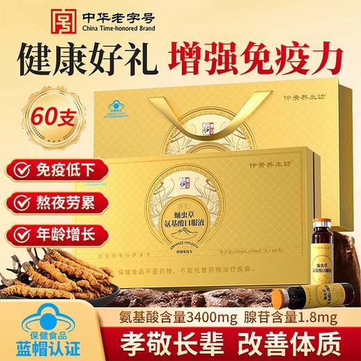 会员专属仲景蛹虫草氨基酸口服液 专业增强免疫力 商品图0