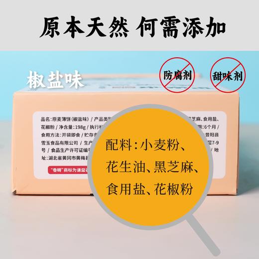谦益香畴原麦薄饼198g  椒盐 轻薄酥脆 出游 健康即食 肠胃棒棒 身体壮壮 商品图8