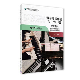 钢琴即兴伴奏与弹唱（中级）