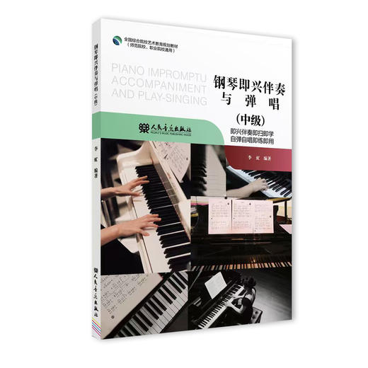 钢琴即兴伴奏与弹唱（中级） 商品图0