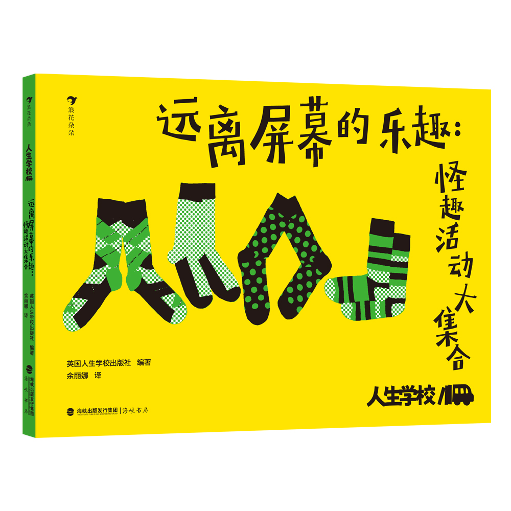 人生学校：远离屏幕的乐趣：怪趣活动大集合