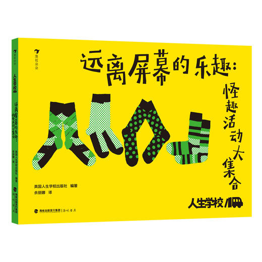 人生学校：远离屏幕的乐趣：怪趣活动大集合 商品图0