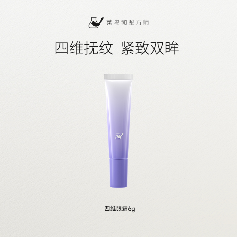 【尝鲜体验专区】菜鸟和配方师四维灵动眼霜6g*1