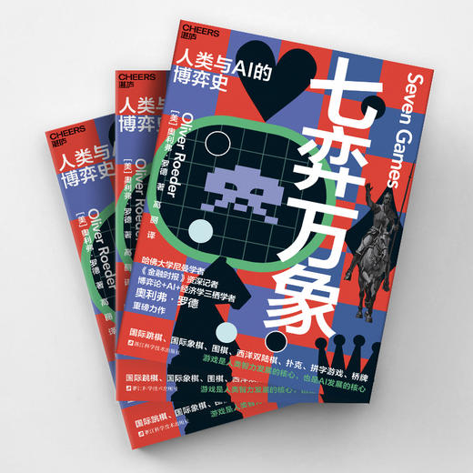 七弈万象  从游戏窥见AI进化全过程，回应人机共处的时代之问！ 商品图3