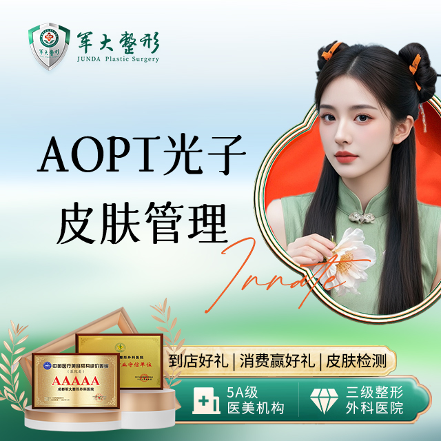 【科医人】AOPT光子嫩肤 全模式
