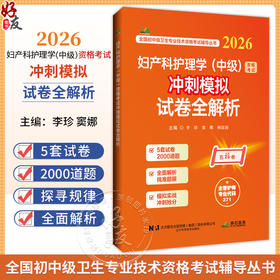 2026妇产科护理学（中级）资格考试冲刺模拟试卷全解析 全国初中级卫生专业技术资格考试辅导丛书 李珍 等编 辽宁科学技术出版社