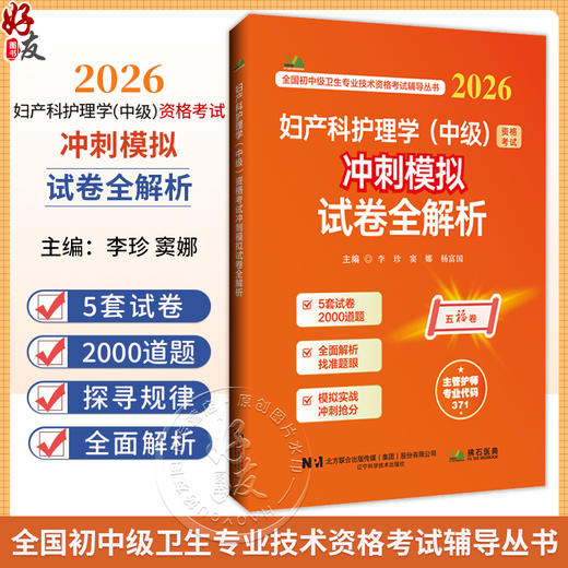 2026妇产科护理学（中级）资格考试冲刺模拟试卷全解析 全国初中级卫生专业技术资格考试辅导丛书 李珍 等编 辽宁科学技术出版社 商品图0