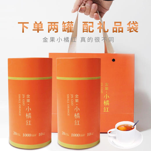 【宜昌助农馆】金果  50g小橘红罐装   两罐送礼袋 商品图5