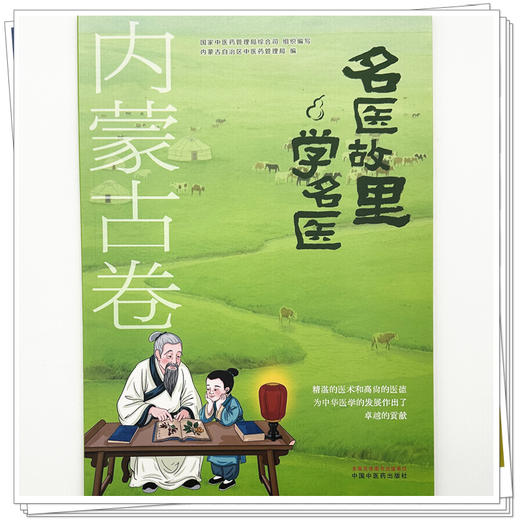 《名医故里学名医》内蒙古卷     国家中医药管理局综合司 组织编写 内蒙古自治区中医药管理局编 中国中医药出版社 商品图3