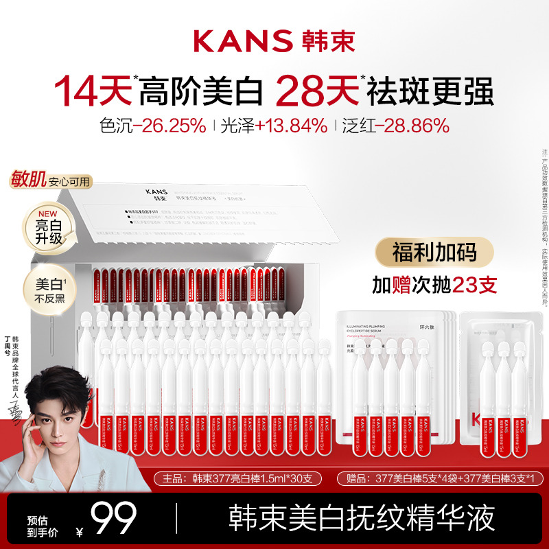 KANS 韩束美白抚纹精华液（377次抛） 4维美白+4重舒缓，每天用，肌肤白到发光，减少泛红不适，敏感肌也能用