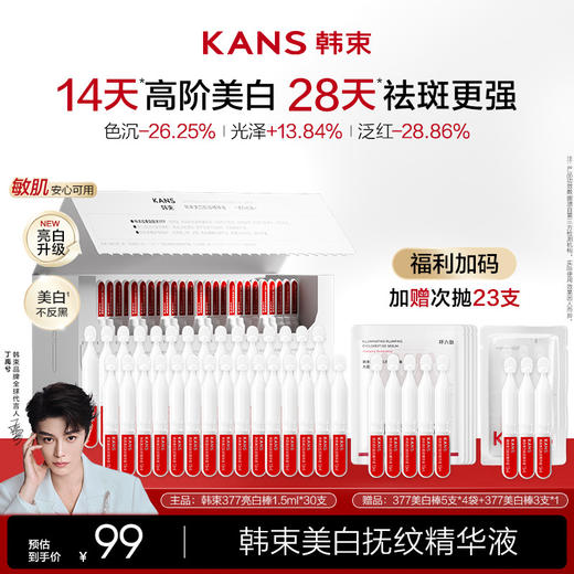 KANS 韩束美白抚纹精华液（377次抛） 商品图0